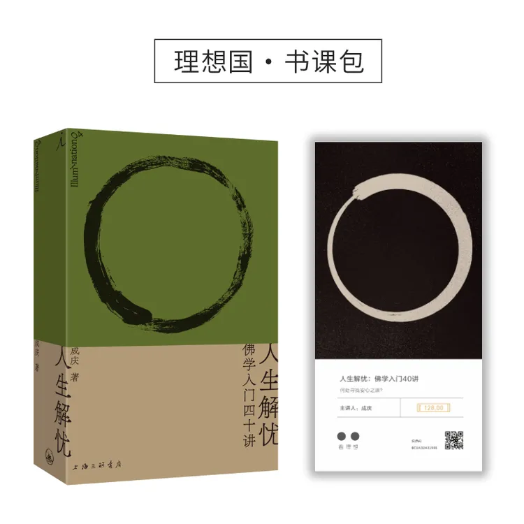人生解忧：佛学入门40讲【含「音频课」版，可听可读】多规格可选