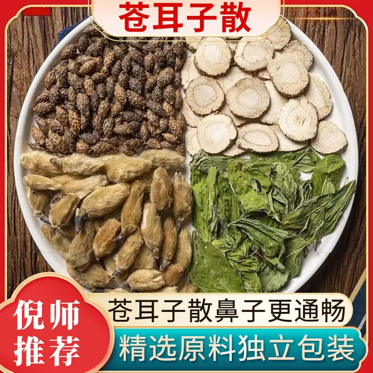 苍耳子散和玉屏风散苍耳辛夷花白芷薄荷茶包黄芪白术防风儿童鼻子