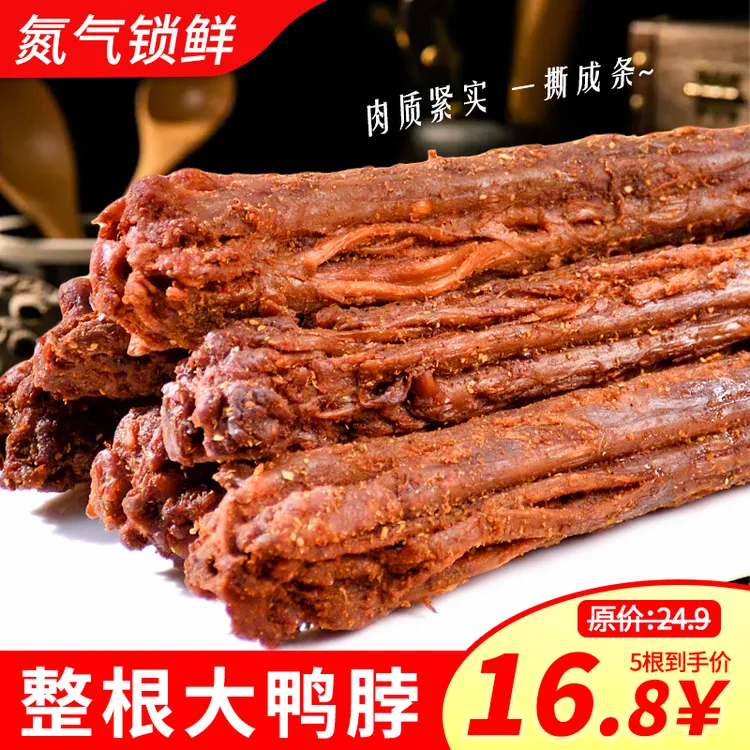 风干手撕鸭脖氮气锁鲜烤脖嚼劲卤香味即食劲道小吃休闲解馋小零食