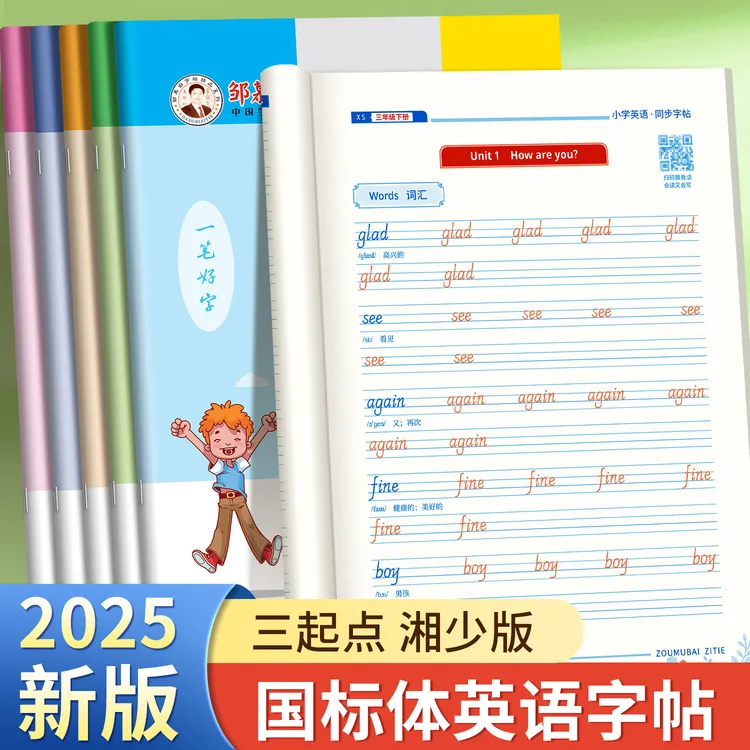 2025湘少版国标体3-6年级英语教材同步练字帖三四五六年级上下册