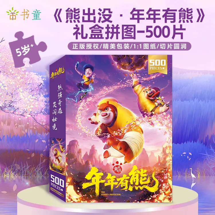 熊出没年年有熊拼图500片儿童益智玩具6-12岁专注力拼图烧脑收藏