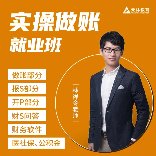 （实操做账就业班）行业真账讲解+配套财务软件