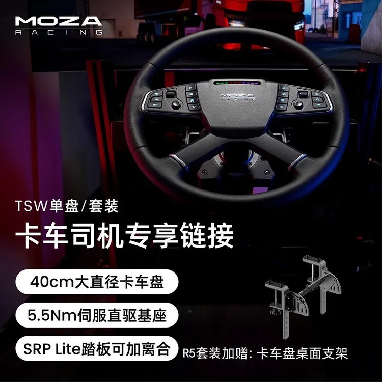MOZA RACING魔爪【双11领券】TSW卡车套装赛车模拟基座踏板欧卡美卡