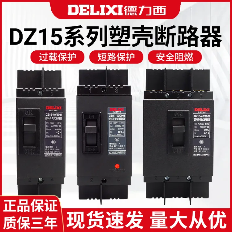 德力西塑壳断路器空开 DZ15-100/3901 100A三相空气开关 63A 40A