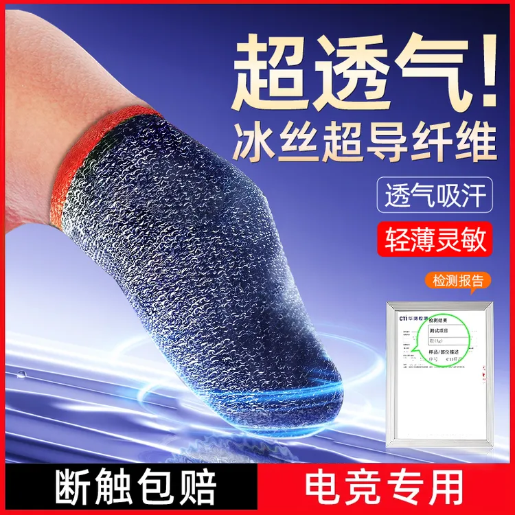 游戏指套吃鸡专用电竞游戏手指套防水防汗防滑王者和平手游不断触
