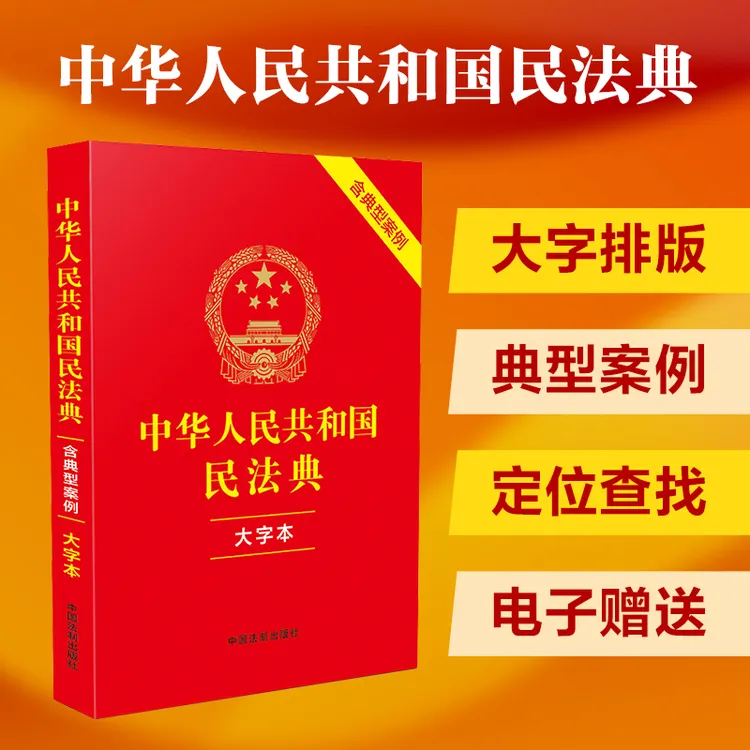 中华人民共和国民法典（大字本）（含典型案例）