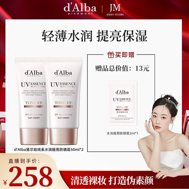 【几米专属】d'Alba黛尔珀水润提亮防晒霜50ml*2隔离纯素保湿妆前乳
