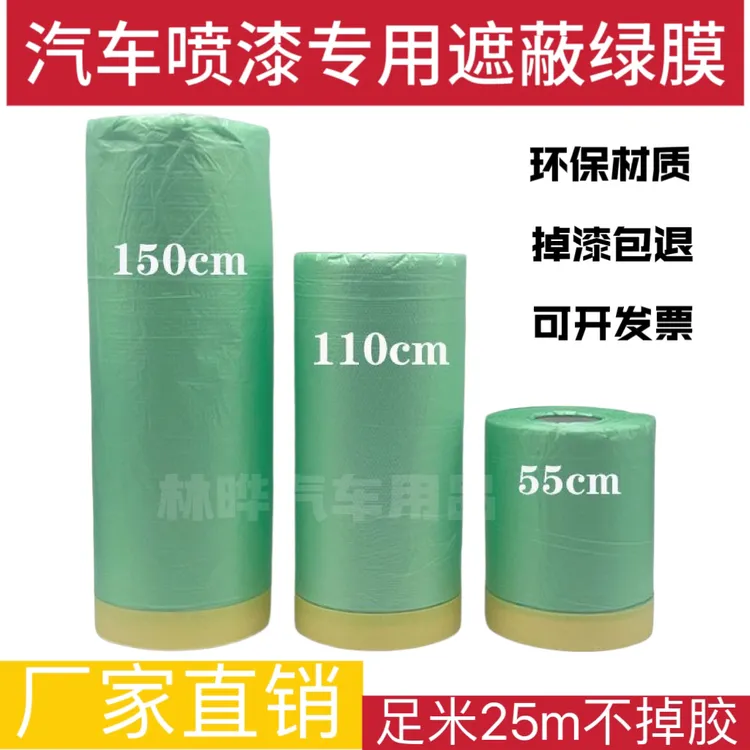 汽车喷漆专用遮蔽膜加厚不掉漆油漆喷涂防护装修美容防尘厂家直销