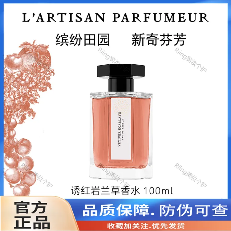 阿蒂仙之香缤纷田园系列香水  诱红岩兰草香水 节日礼物