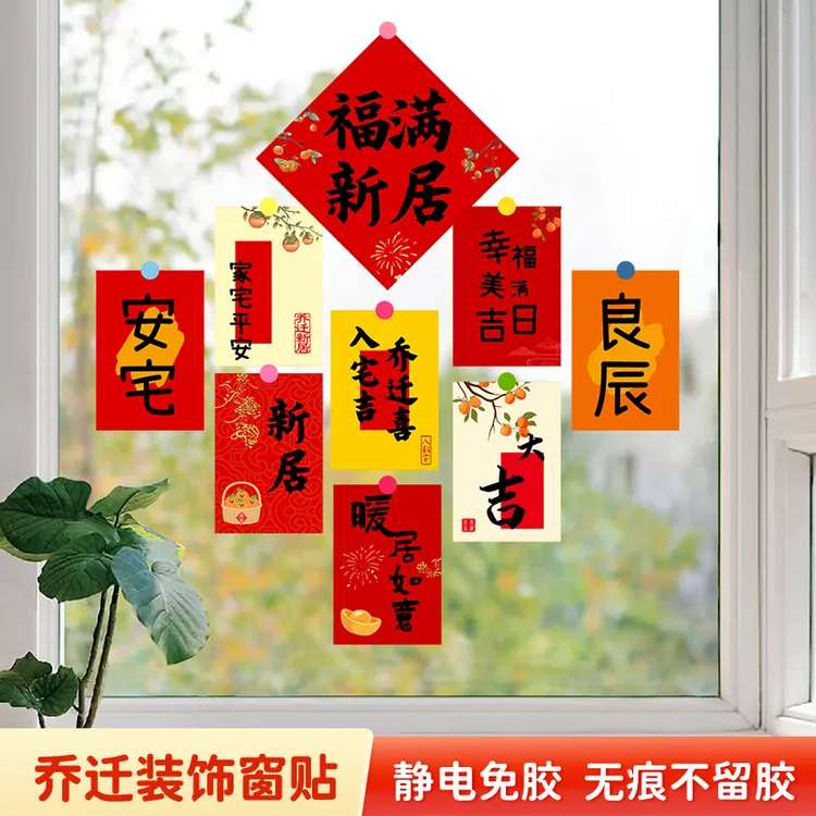 乔迁之喜静电贴客厅玻璃门贴纸窗户新居搬家窗花贴画装饰入宅布置
