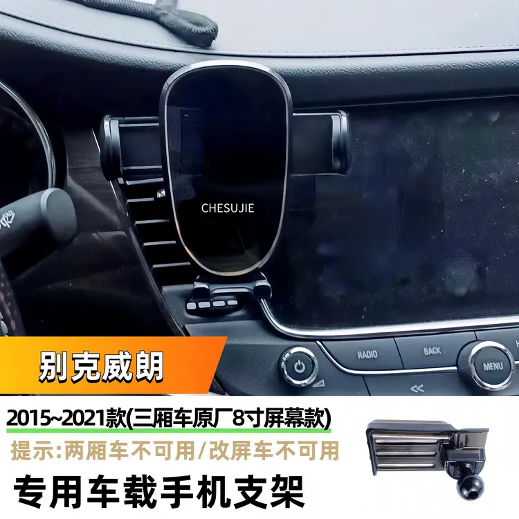 适用于2015~2021款别克威朗手机支架专车专用卡扣静音车载支架