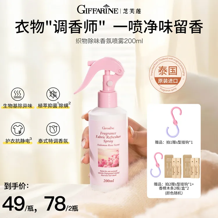 芝芙莲衣物防静电香氛喷雾祛味持久留香200ml抑菌除螨