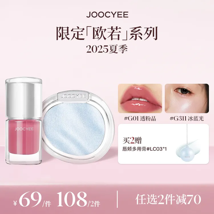 【重磅上市】达人专属-酵色全新欧若系列水光丰唇蜜腮红高光欧若风