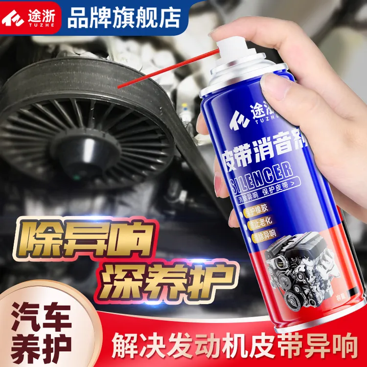 途浙汽车发动机皮带消音剂润滑剂消除异响防止龟裂老化橡胶养护剂