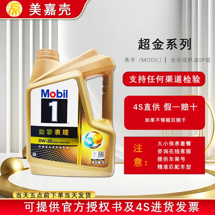 官方授权美孚超金1号全合成汽机油0W-20/30/40 劲擎表现 汽车保养