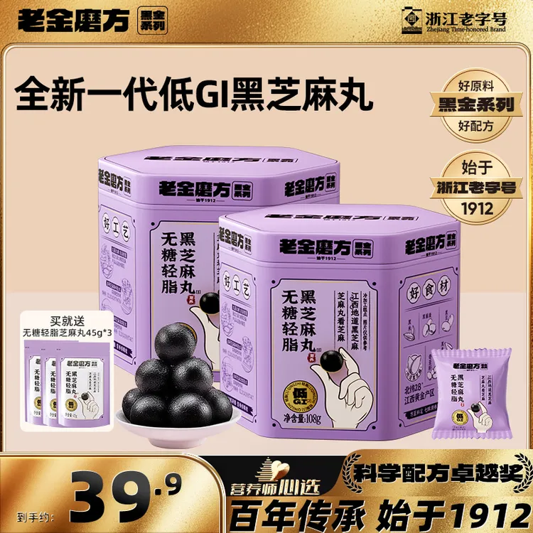 【老金磨方】老金磨方无糖轻脂黑芝麻丸108gx2罐+3袋45g低GI