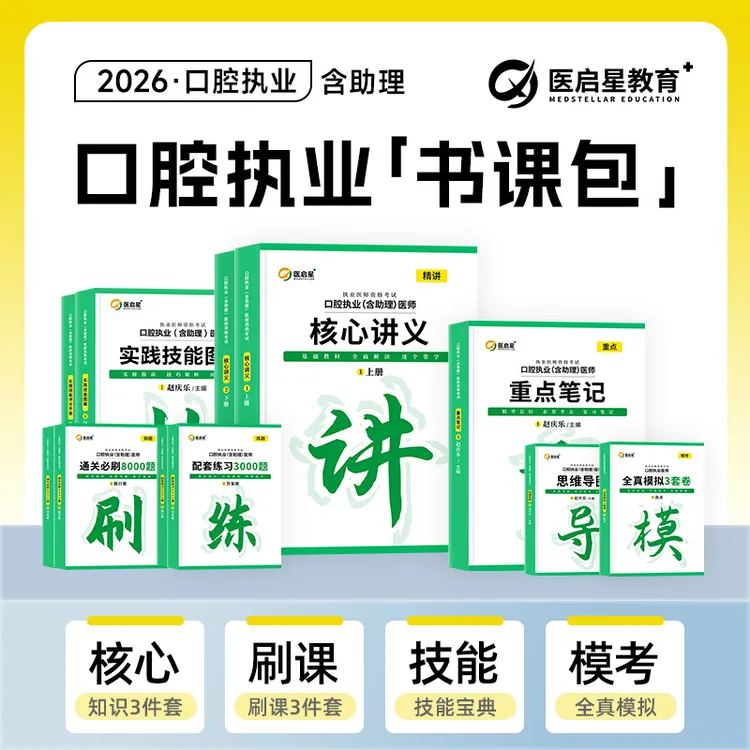 2026年医启星赵庆乐口腔主治执业助理医师学习医学专业知识书包