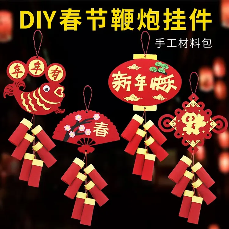 元旦新年手工DIY挂饰鞭炮春节儿童手工制作创意不织布材料包益智