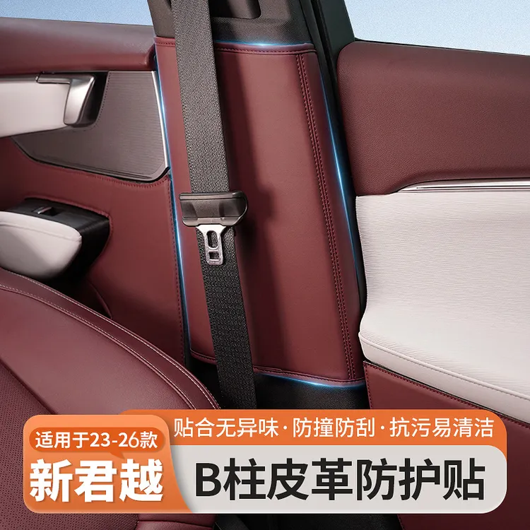 适用于23-26款别克君越B柱安全带防撞贴内饰改装防护用品车门防护