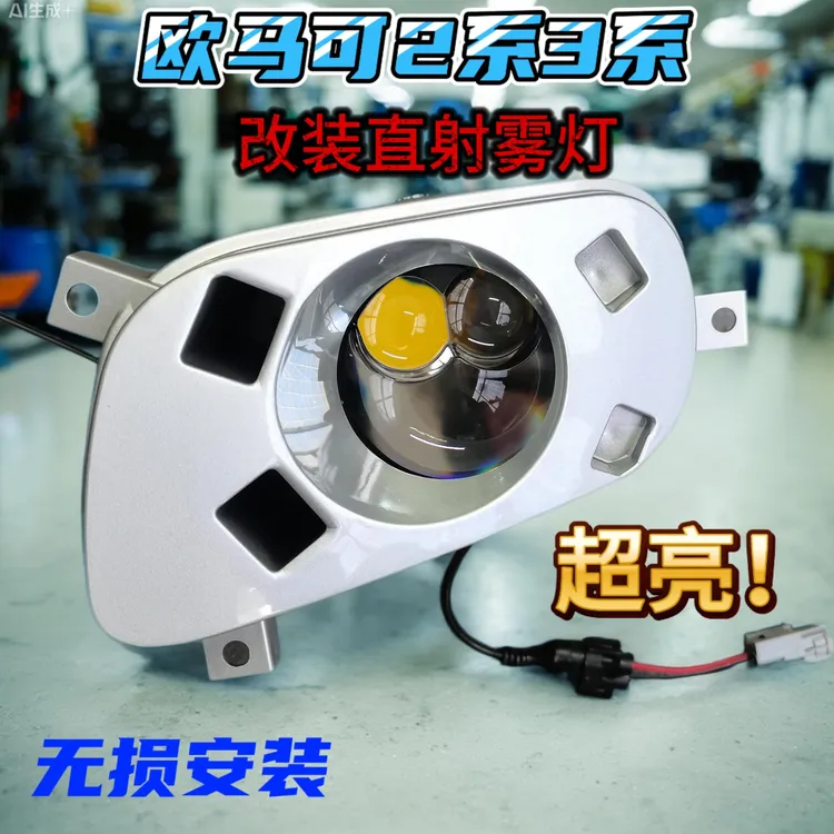 老欧马可2系3系S5等车型升级全LED双光双直射激光款透镜雾灯总成