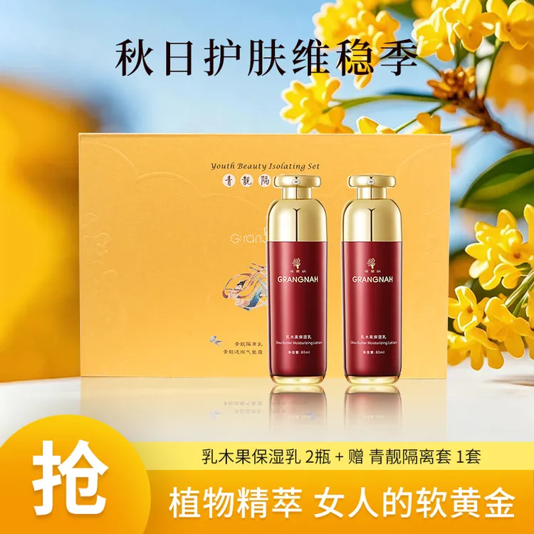 Grangnah/格蘭納乳木果保湿乳液细腻亮肤透亮持续锁水