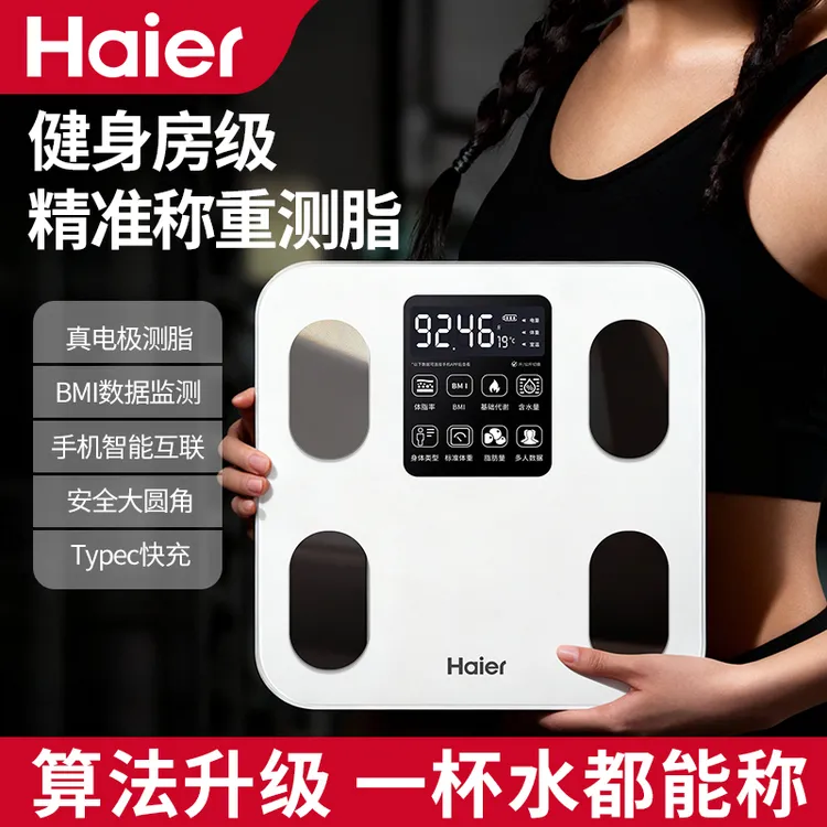 Haier/海尔体重秤电子秤高精准体脂秤家用人体秤蓝牙充电式称重计