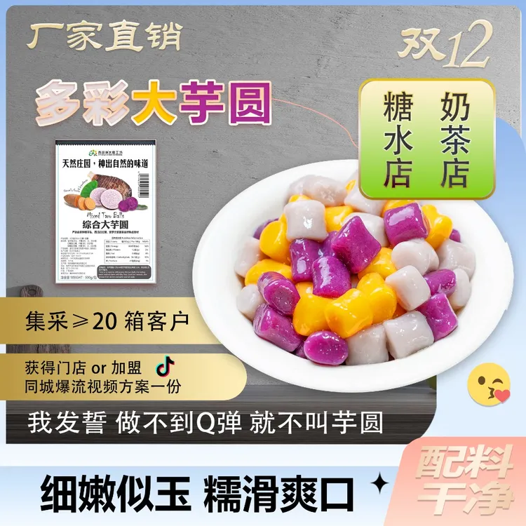 芋圆奶茶粗粮紫薯圆丸奶茶店糖水店芋圆热饮专用芋圆食品小料配料