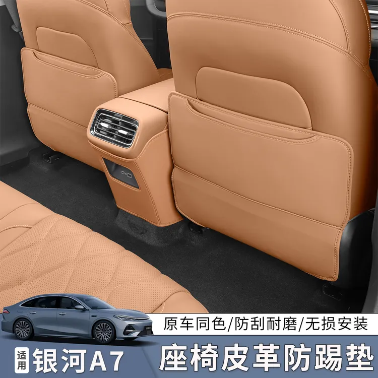 适用于银河A7座椅防踢垫后排内饰升级靠背保护汽车用品改装