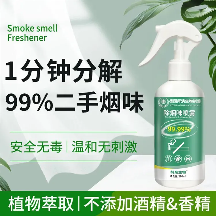 【德国爆卖】除烟味喷雾去除烟味神器孕妇婴儿可用有效去除二手烟