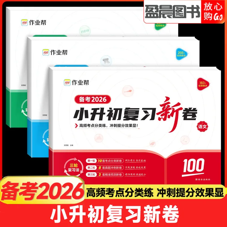 作业帮小升初冲刺复习新卷三步分类练真题小升初总复习试卷小升初