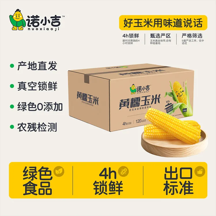 诺小吉东北新鲜黄糯玉米轻负担非转基因绿色食品早餐懒人