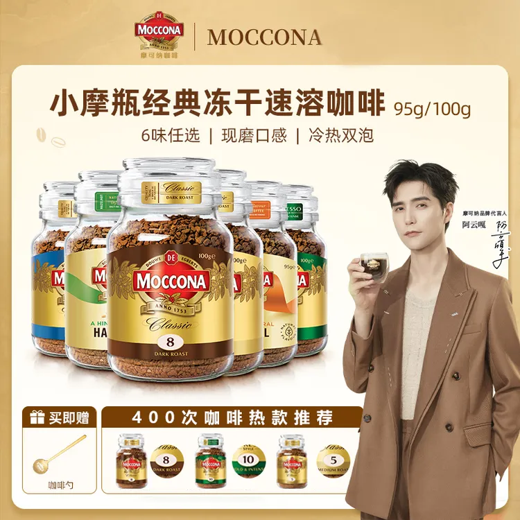 摩可纳moccona咖啡进口烘焙深度8号速溶黑咖啡5美式400次网红饮品