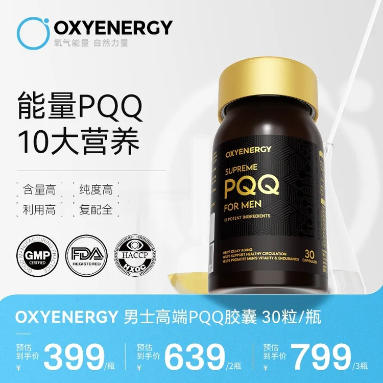 【五维一体】氧气能量男士高端PQQ胶囊30粒/瓶进口奢养