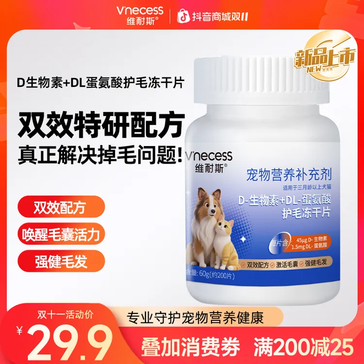维耐斯D生物素犬猫狗毛发柔顺升级鱼油卵磷脂防掉毛多维营养冻干