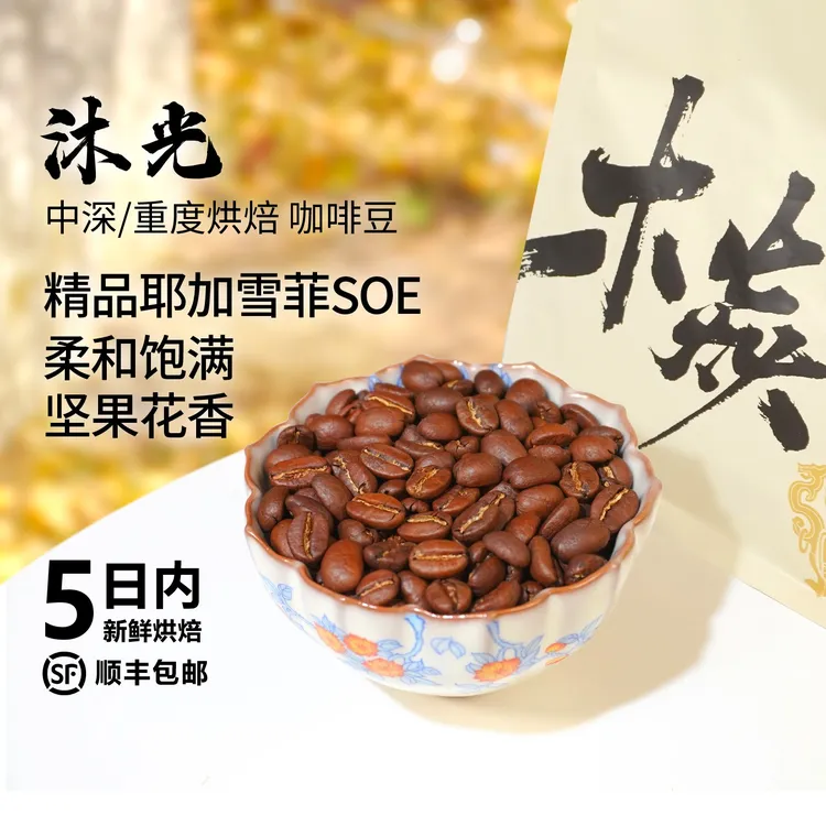 木焱沐光SOE 意式美式 醇厚低苦花香 中深/重度烘焙 咖啡豆