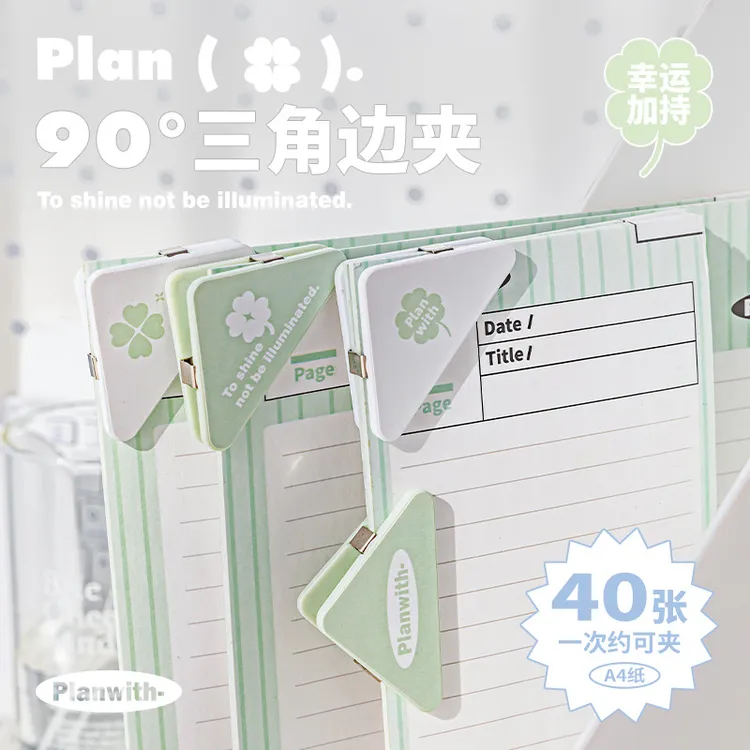 Planwith友计划四叶草装订三角夹子学生创意手账夹4只试卷资料夹