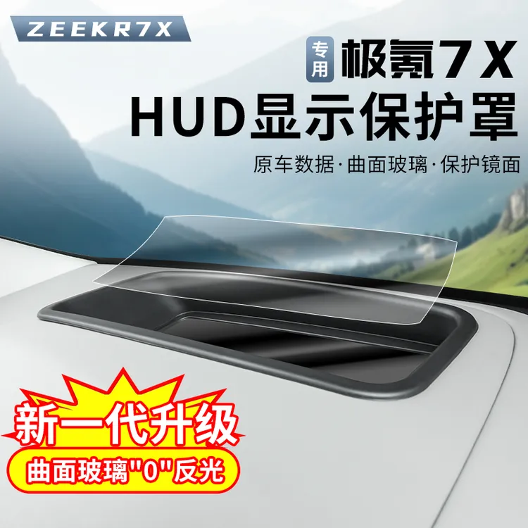 适用于极氪7X抬头显示保护罩hud保护盖抬头防护罩黑科技用品改装