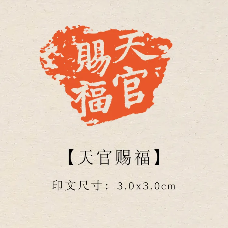 【天官赐福】3×3cm成品印章小印章闲章青田石印章引首压脚章书法章