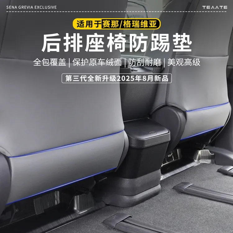 【防踢防刮】专用赛那格瑞维亚座椅后防踢板车内改装配件车装饰防刮