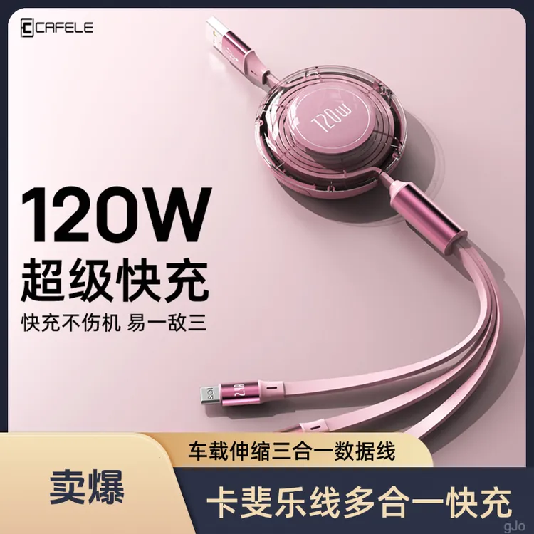 卡斐乐适用快苹果三合一充电线华为伸缩充电线快充数据线安卓车载