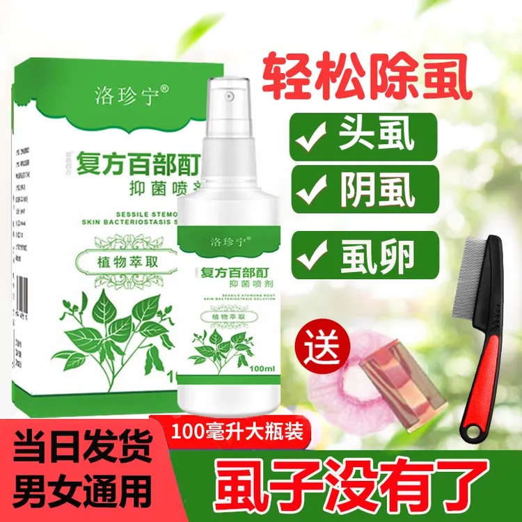 儿童祛虱子百部酊喷雾去掉虱子卵小女孩头发除虱子喷剂非药