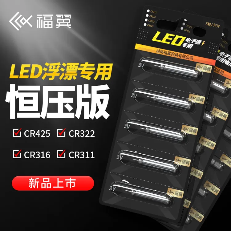 福翼LED专用电子漂夜光漂电池CR316/CR425/CR311/322夜钓浮漂通用