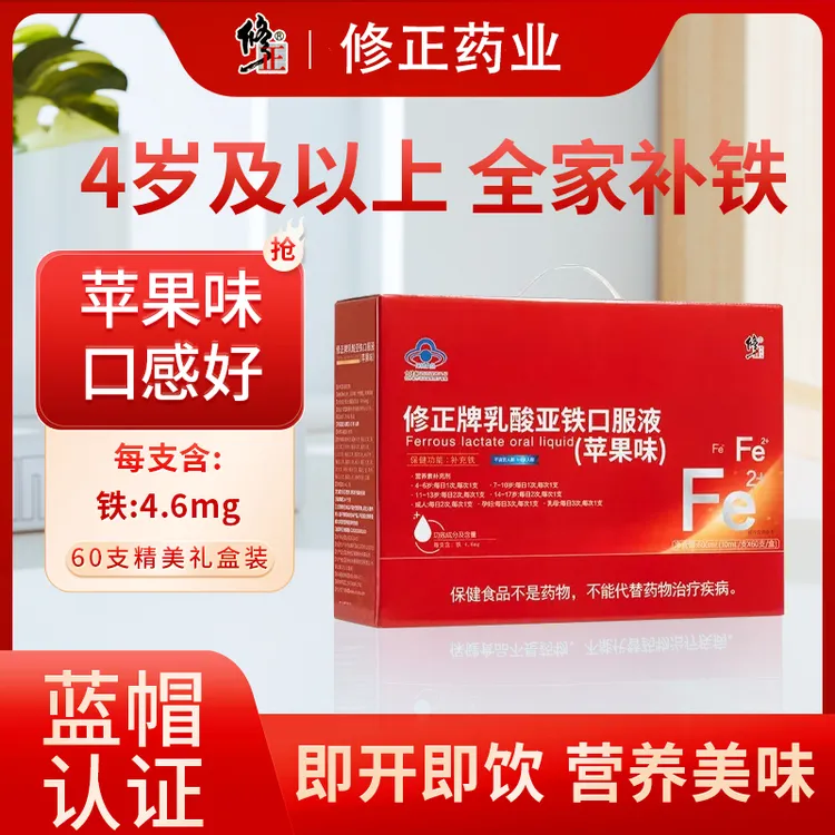 修正牌乳酸亚铁口服液60支苹果味成人儿童补铁口服液营养健康保健
