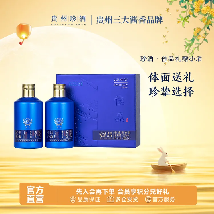 珍酒 【达人专享】佳品礼赠小酒礼盒装酱香型酿酒53度100ml