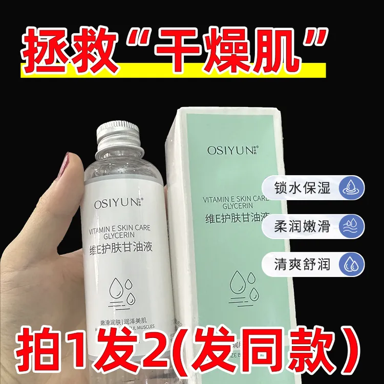 【拍一发2瓶】维E护肤甘油爽肤水不黏腻服帖补水保湿精华液滋润细嫩