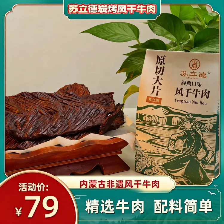 苏立德炭烤大片风干牛肉250克