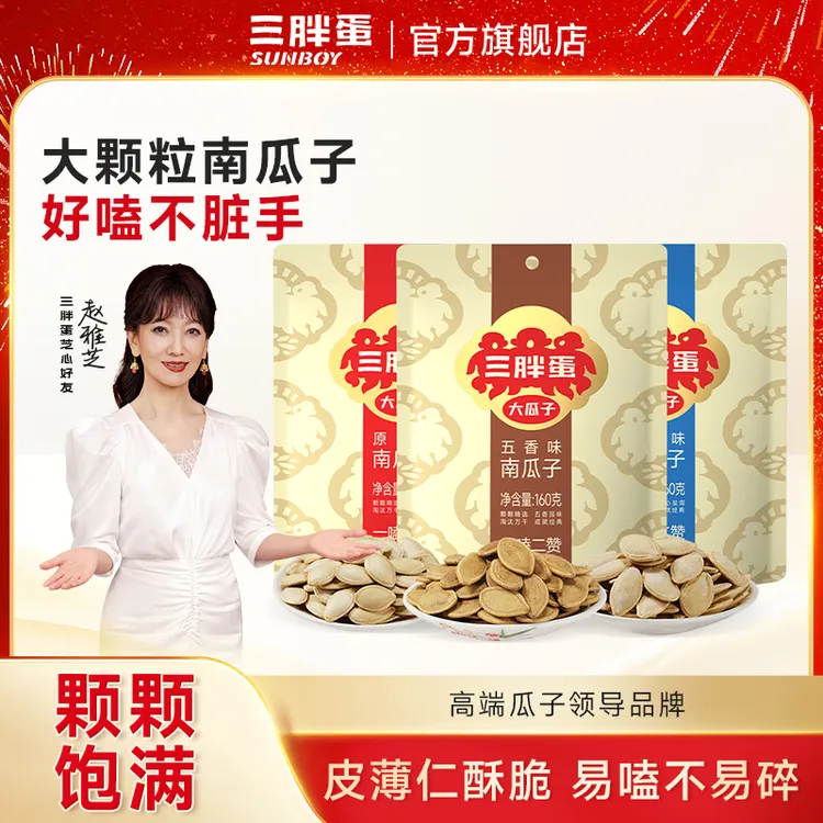 【达人专享】三胖蛋原味/五香/盐焗炒制南瓜籽*3袋组合大颗粒瓜子