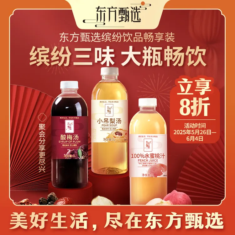 东方甄选自营水蜜桃汁/酸梅汤/小吊梨汤缤纷果汁饮料夏日必备饮品