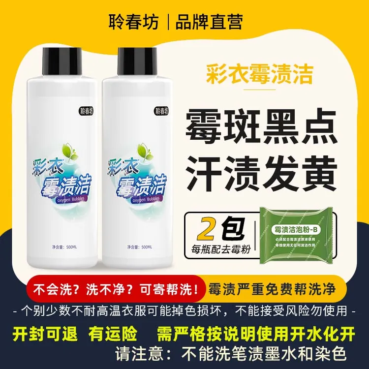 聆春坊霉渍洁彩色白色衣服发霉斑黑点汗渍发黄洗校服净除霉污鸡净