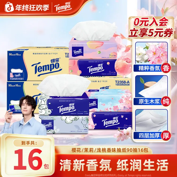 得宝樱花/茉莉/浅桃香味抽纸抽取家用加厚90抽16包纸巾居家好物TZ